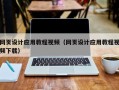 定州网页设计应用教程视频（网页设计应用教程视频下载）