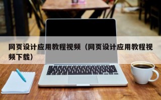 定州网页设计应用教程视频（网页设计应用教程视频下载）